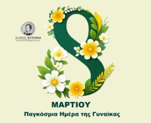 Μήνυμα Δημάρχου Βύρωνα για την Παγκόσμια Ημέρα της Γυναίκας