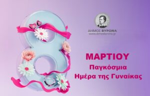 «Η Πρόληψη είναι Δώρο Ζωής» Δράση Προληπτικού Ελέγχου για τον Καρκίνο του Μαστού στον Δήμο Βύρωνα