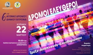 Δρόμοι Ελεύθεροι στον Δήμο Βύρωνα – Μια μεγάλη γιορτή αθλητισμού για όλους! – «ΤΡΕΞΕ – ΑΝΑΠΝΕΥΣΕ – ΕΛΕΥΘΕΡΩΣΟΥ»