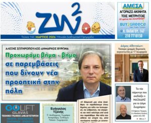 Συνέντευξη Δημάρχου Βύρωνα Αλέξη Σωτηρόπουλου στην εφημερίδα ΖΩ2- «Προχωράμε βήμα βήμα σε παρεμβάσεις που δίνουν νέα προοπτική στην πόλη»