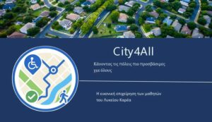 ΣΤΗΡΙΖΟΥΜΕ ΜΕ ΤΗΝ ΨΗΦΟ ΜΑΣ ΤΗΝ ΜΑΘΗΤΙΚΗ ΟΜΑΔΑ CITY4ALL ΤΟΥ ΛΥΚΕΙΟΥ ΚΑΡΕΑ