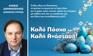 Πασχαλινές ευχές του Δημάρχου Βύρωνα Αλέξη Σωτηρόπουλου