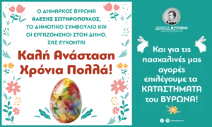 Για τις πασχαλινές μας αγορές επιλέγουμε τα καταστήματα του Βύρωνα