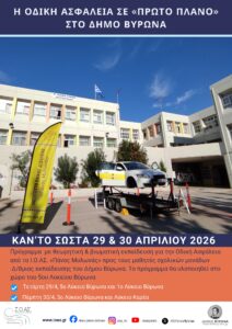 Η Οδική Ασφάλεια σε «ΠΡΩΤΟ ΠΛΑΝΟ»