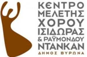Έναρξη Εγγραφών και επανεγγραφών στο Κέντρο Μελέτης Χορού Ι. & Ρ. Ντάνκαν