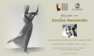 Αφιέρωμα στη Ζουζού Νικολούδη – 20 χρόνια από την απουσία της / Παρασκευή 20 Δεκεμβρίου 2024