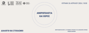 Παγκόσμια Ημέρα Χορού «Ανθρωπολογία και Χορός: Διάλογοι και Στοχασμοί»