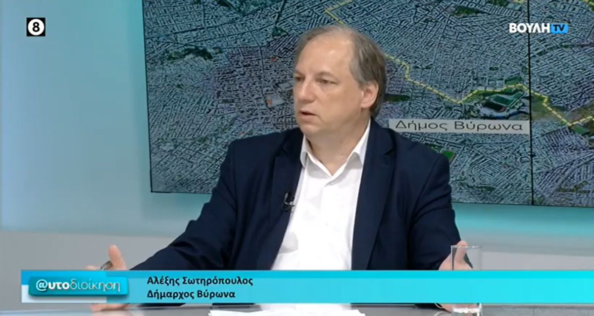 Συνέντευξη του Δημάρχου Βύρωνα Αλέξη Σωτηρόπουλου στο κανάλι της Βουλής και στην εκπομπή «Αυτοδιοίκηση»