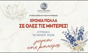 Χρόνια πολλά σε όλες τις μητέρες! – Μήνυμα του Δημάρχου Βύρωνα, Αλέξη Σωτηρόπουλου