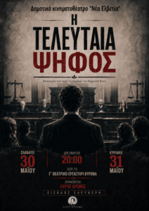 Από το Γ΄Θεατρικό Εργαστήρι “Η Τελευταία Ψήφος” – 30 & 31 Μαίου