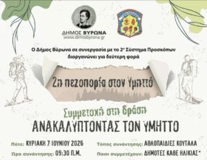 «Ανακαλύπτοντας τον Υμηττό»: 2η Πεζοπορία του Δήμου Βύρωνα σε συνεργασία με το 2ο Σύστημα Προσκόπων