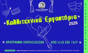 Πρόγραμμα Παρουσιάσεων Καλλιτεχνικών Εργαστηρίων Δήμου Βύρωνα 2026
