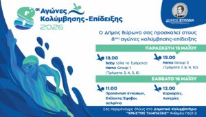 8οι Αγώνες Κολύμβησης – Επίδειξης 2026