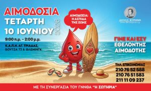 «Εθελοντική Αιμοδοσία στον Δήμο Βύρωνα: Φέτος το καλοκαίρι, δώσε την σταγόνα της ζωής», Τετάρτη 10 Ιουνίου