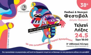 Τελετή Λήξης 38ου Παιδικού – Νεανικού Φεστιβάλ Δήμου Βύρωνα 2026