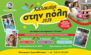 Καλοκαίρι στην Πόλη 2026