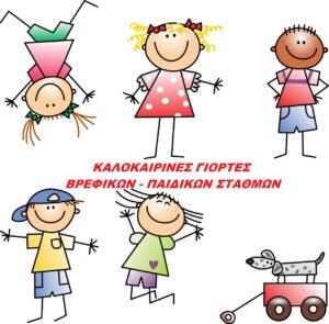 Καλοκαιρινές Γιορτές Βρεφικών-Παιδικών Σταθμών