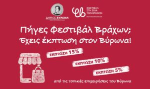 Πήγες Φεστιβάλ Βράχων? Έχεις έκπτωση στον Βύρωνα!