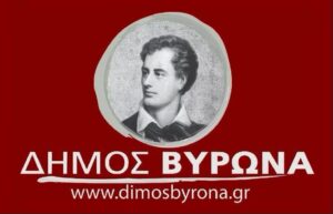 Εγγραφές – Επανεγγραφές βρεφών και νηπίων στους Βρεφικούς-Παιδικούς Σταθμούς του Δήμου Βύρωνα για το σχολικό έτος 2026-2027