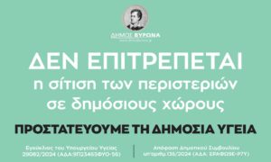 Δεν ταίζουμε τα περιστέρια, προστατεύουμε την Δημόσια Υγεία
