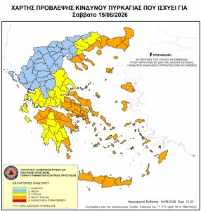 Αυξημένος κίνδυνος πυρκαγιάς (κατηγορίας 4) το Σάββατο 15 Αυγούστου 2026