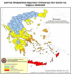 Αυξημένος κίνδυνος πυρκαγιάς (κατηγορίας 4) το Σάββατο 29 Αυγούστου 2026
