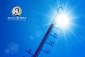 Την Τετάρτη 26 Αυγούστου 2026, λόγω υψηλών θερμοκρασιών, διαθέσιμος κλιματιζόμενος χώρος, από τον Δήμο Βύρωνα