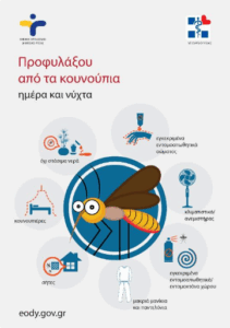 Ολοκληρωμένες δράσεις και μέτρα προστασίας από τα κουνούπια – Πρωτοβουλία ενημέρωσης από το Τμήμα Προστασίας & Προαγωγής Υγείας