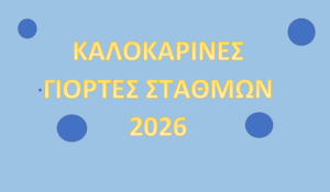ΚΑΛΟΚΑΙΡΙΝΕΣ ΓΙΟΡΤΕΣ ΣΤΑΘΜΩΝ 2026