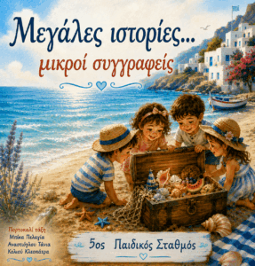 Μια φορά κι έναν καιρό…