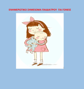 Ενημερωτικό ιατρικό σημείωμα για τα παιδιά