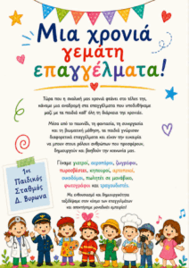 ‘ΜΙΑ ΧΡΟΝΙΑ ΓΕΜΑΤΗ ΕΠΑΓΓΕΛΜΑΤΑ’