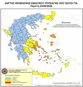 Αυξημένος κίνδυνος πυρκαγιάς (κατηγορίας 4) την Πέμπτη 3 Σεπτεμβρίου  2026