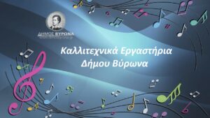 Ξεκινούν οι εγγραφές των Καλλιτεχνικών Εργαστηρίων Δήμου Βύρωνα 2026-2027