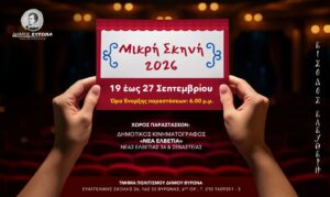 «Η Μικρή Σκηνή» επιστρέφει και δίνει το πιο χαρούμενο ξεκίνημα στη νέα σχολική χρονιά!