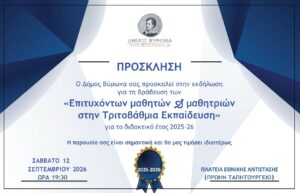 Ο Δήμος Βύρωνα τιμά τους επιτυχόντες των Πανελλαδικών Εξετάσεων
