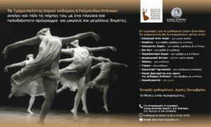 Ξεκίνησαν οι εγγραφές για τα μαθήματα Χορού & Κίνησης στο Τμήμα Μελέτης Χορού Ι. & Ρ. Ντάνκαν