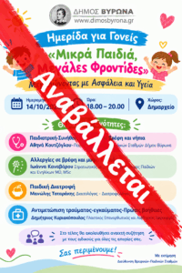 ΑΝΑΚΟΙΝΩΣΗ – Αναβολή ημερίδας για γονείς «Μικρά Παιδιά, Μεγάλες Φροντίδες» – Μεγαλώνοντας με Ασφάλεια και Υγεία
