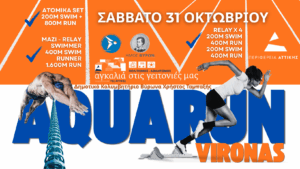 AQUARUN DAY VIRONAS – Σάββατο 31 Οκτωβρίου: Μια μεγάλη αθλητική γιορτή για όλους στον Βύρωνα
