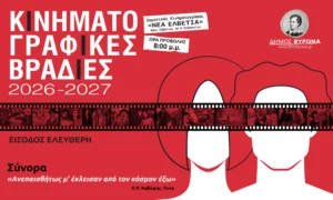 Κινηματογραφικές Βραδιές Δήμου Βύρωνα 2026 – 2027 «Σύνορα – Ανεπαισθήτως  μ’ έκλεισαν από τον κόσμον έξω»
