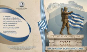 Πρόγραμμα Εορτασμού 28ης Οκτωβρίου 2026