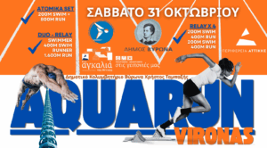 AQUARUN DAY VIRONAS – Σάββατο 31 Οκτωβρίου: Μια μεγάλη αθλητική γιορτή για όλους στον Βύρωνα